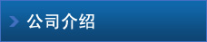 公司介紹