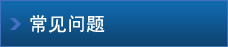 常見(jiàn)問(wèn)題