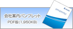 會社案內(nèi)パンフレット