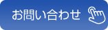 お問(wèn)い合わせ
