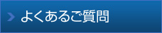 よくあるご質(zhì)問
