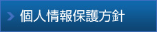 個人情報保護方針